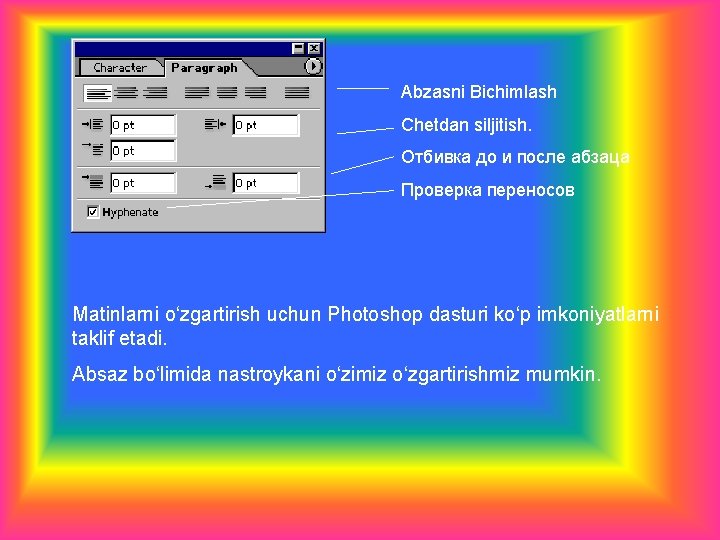 Abzasni Bichimlash Chetdan siljitish. Отбивка до и после абзаца Проверка переносов Matinlarni o‘zgartirish uchun