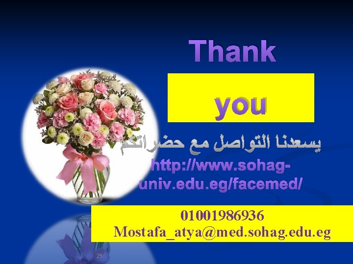 Thank you http: //www. sohaguniv. edu. eg/facemed/ 01001986936 Mostafa_atya@med. sohag. edu. eg 25 ﺇﺩﺍﺭﺓ