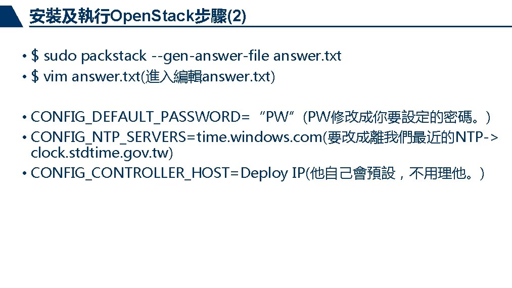 安裝及執行Open. Stack步驟(2) • $ sudo packstack --gen-answer-file answer. txt • $ vim answer. txt(進入編輯answer.