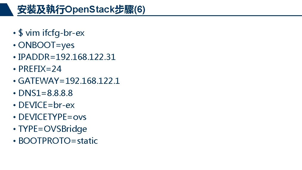 安裝及執行Open. Stack步驟(6) • $ vim ifcfg-br-ex • ONBOOT=yes • IPADDR=192. 168. 122. 31 •