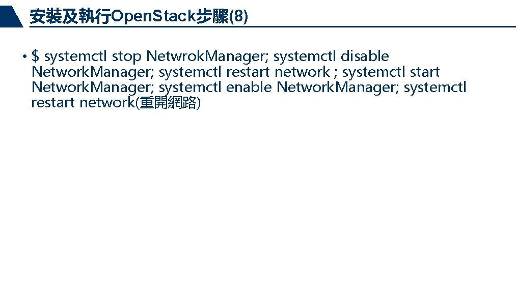 安裝及執行Open. Stack步驟(8) • $ systemctl stop Netwrok. Manager; systemctl disable Network. Manager; systemctl restart