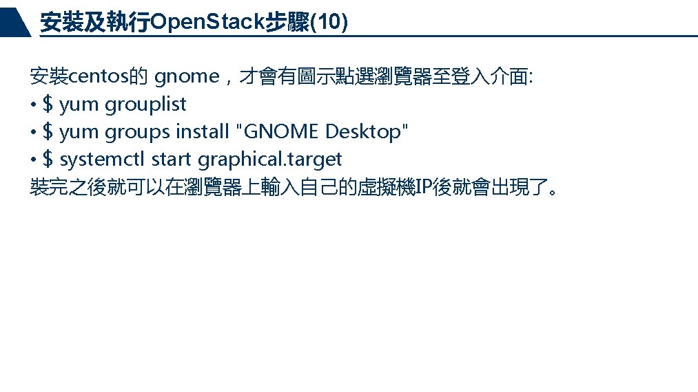 安裝及執行Open. Stack步驟(10) 安裝centos的 gnome，才會有圖示點選瀏覽器至登入介面: • $ yum grouplist • $ yum groups install "GNOME