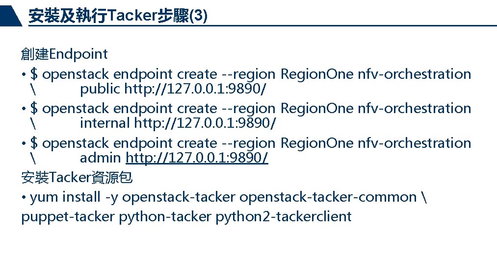 安裝及執行Tacker步驟(3) 創建Endpoint • $ openstack endpoint create --region Region. One nfv-orchestration  public http: