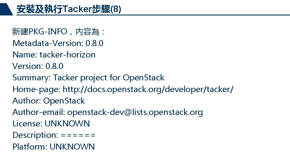 安裝及執行Tacker步驟(8) 新建PKG-INFO，內容為： Metadata-Version: 0. 8. 0 Name: tacker-horizon Version: 0. 8. 0 Summary: Tacker