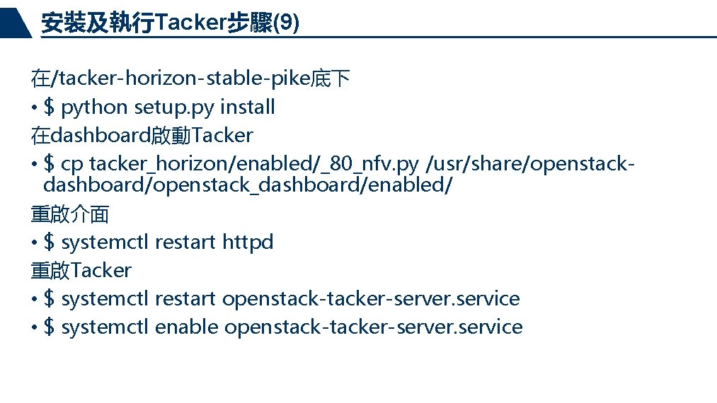 安裝及執行Tacker步驟(9) 在/tacker-horizon-stable-pike底下 • $ python setup. py install 在dashboard啟動Tacker • $ cp tacker_horizon/enabled/_80_nfv. py