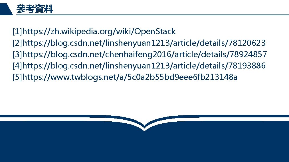 參考資料 [1]https: //zh. wikipedia. org/wiki/Open. Stack [2]https: //blog. csdn. net/linshenyuan 1213/article/details/78120623 [3]https: //blog. csdn.