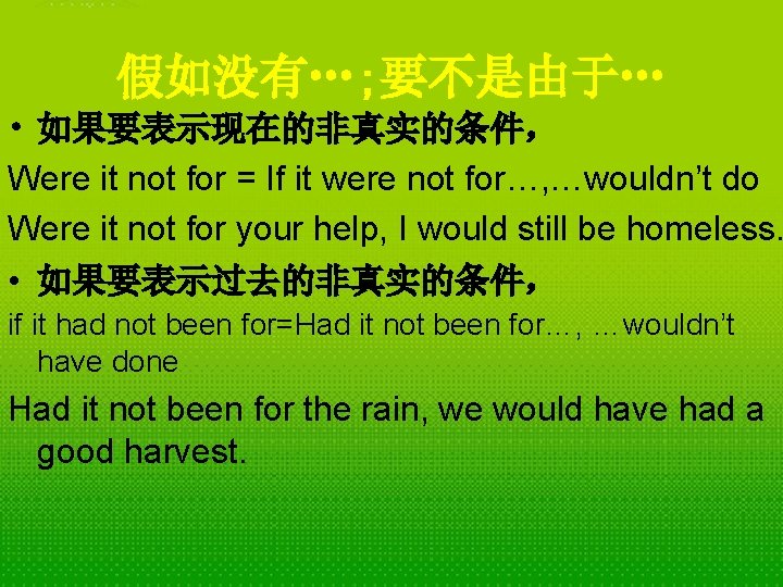 假如没有…; 要不是由于… • 如果要表示现在的非真实的条件， Were it not for = If it were not for…,