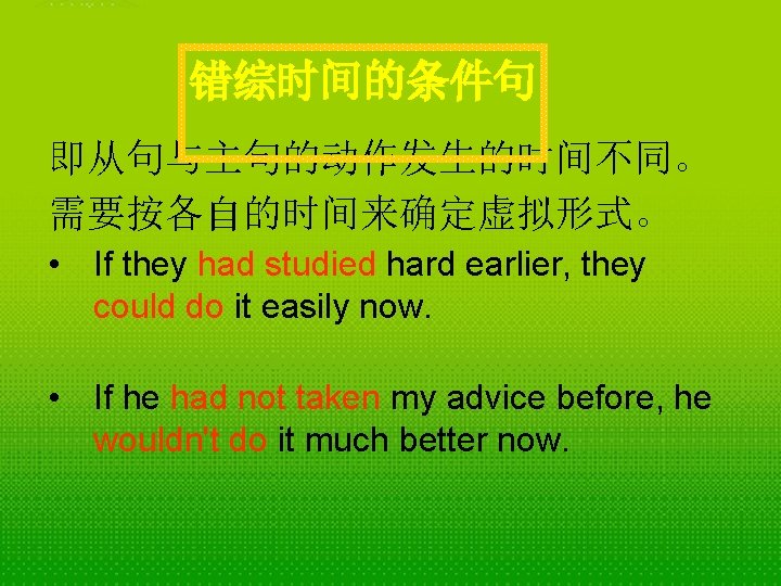 错综时间的条件句 即从句与主句的动作发生的时间不同。 需要按各自的时间来确定虚拟形式。 • If they had studied hard earlier, they could do it