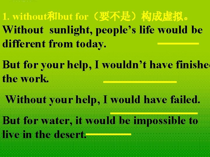 1. without和but for（要不是）构成虚拟。 Without sunlight, people’s life would be different from today. But for