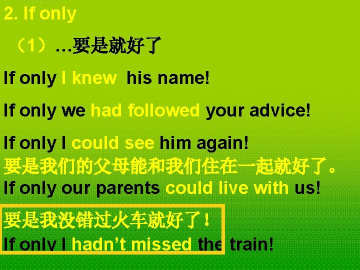 2. If only （1）…要是就好了 If only I knew his name! If only we had