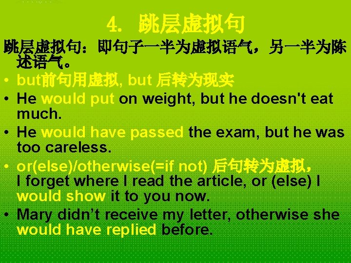 4. 跳层虚拟句：即句子一半为虚拟语气，另一半为陈 述语气。 • but前句用虚拟, but 后转为现实 • He would put on weight, but