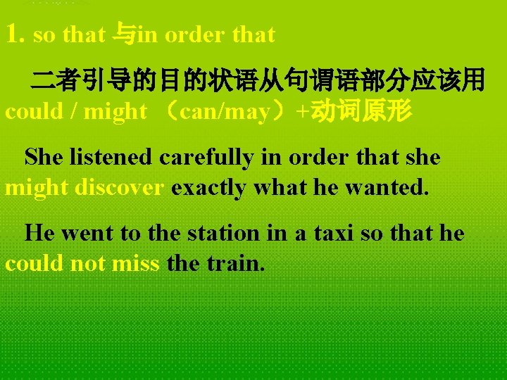 1. so that 与in order that 二者引导的目的状语从句谓语部分应该用 could / might （can/may）+动词原形 She listened carefully