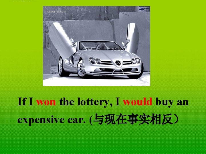 If I won the lottery, I would buy an expensive car. (与现在事实相反） 