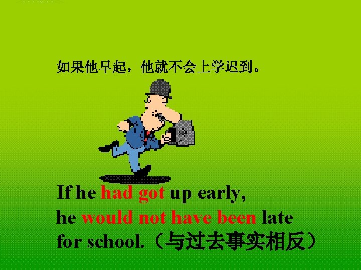 如果他早起，他就不会上学迟到。 If he had got up early, he would not have been late for