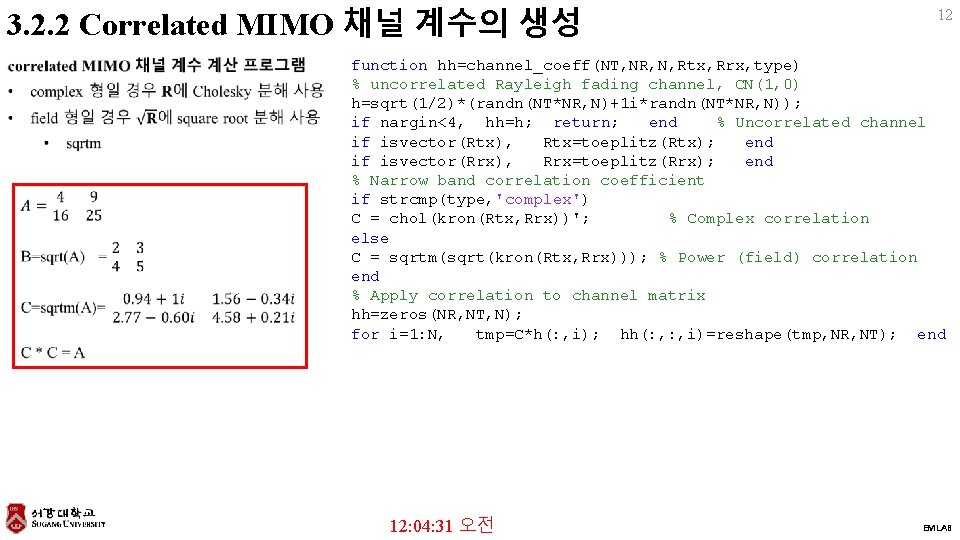 3. 2. 2 Correlated MIMO 채널 계수의 생성 12 function hh=channel_coeff(NT, NR, N, Rtx,