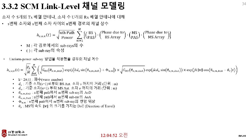 3. 3. 2 SCM Link-Level 채널 모델링 34 12: 04: 52 오전 EMLAB 