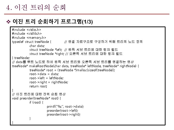 4. 이진 트리의 순회 v 이진 트리 순회하기 프로그램(1/3) #include <stdio. h> #include <stdlib.