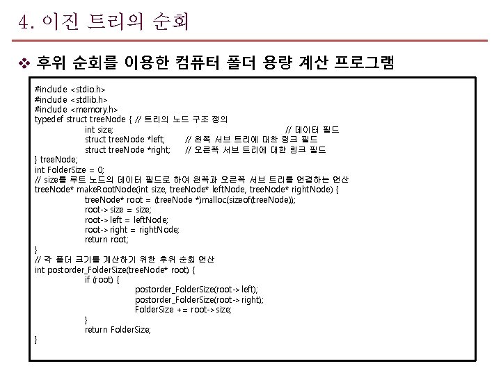 4. 이진 트리의 순회 v 후위 순회를 이용한 컴퓨터 폴더 용량 계산 프로그램 #include