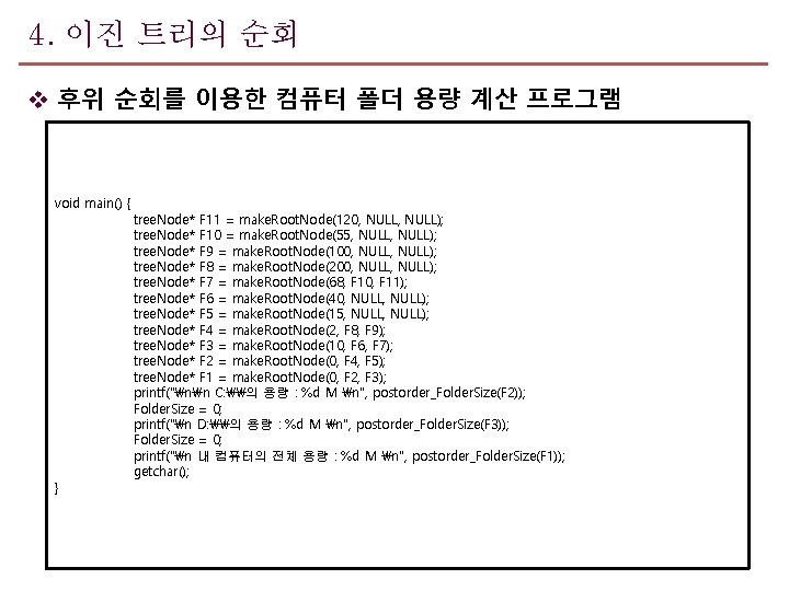 4. 이진 트리의 순회 v 후위 순회를 이용한 컴퓨터 폴더 용량 계산 프로그램 void