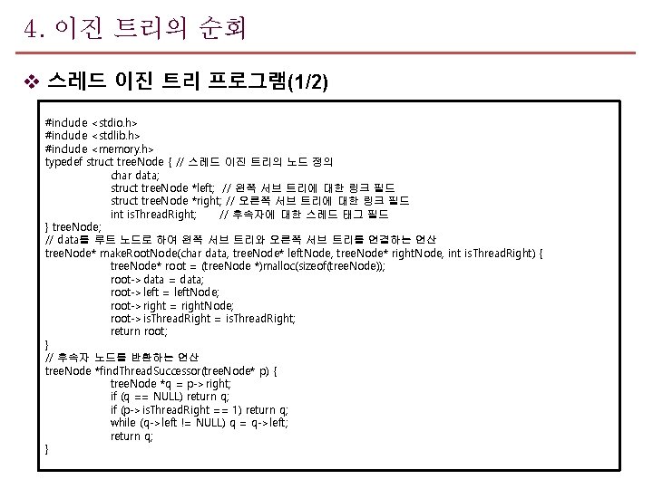 4. 이진 트리의 순회 v 스레드 이진 트리 프로그램(1/2) #include <stdio. h> #include <stdlib.