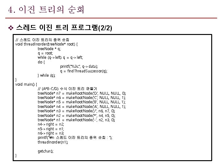 4. 이진 트리의 순회 v 스레드 이진 트리 프로그램(2/2) // 스레드 이진 트리의 중위