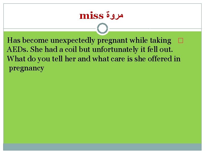 miss ﻣﺮﻭﺓ Has become unexpectedly pregnant while taking � AEDs. She had a coil