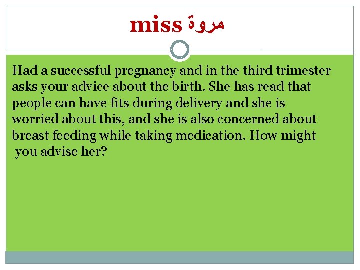 miss ﻣﺮﻭﺓ Had a successful pregnancy and in the third trimester asks your advice