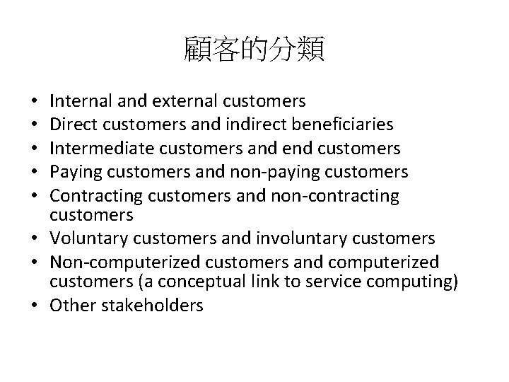 顧客的分類 Internal and external customers Direct customers and indirect beneficiaries Intermediate customers and end
