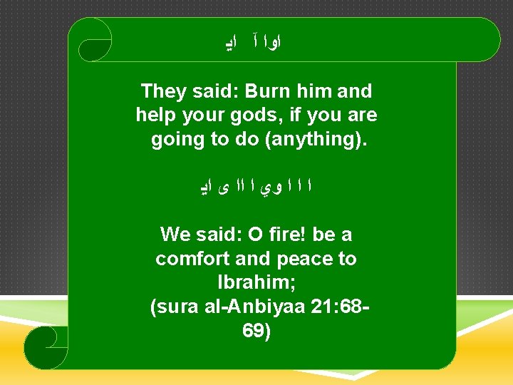  ﺍﻳ آ ﺍﻭﺍ They said: Burn him and help your gods, if you