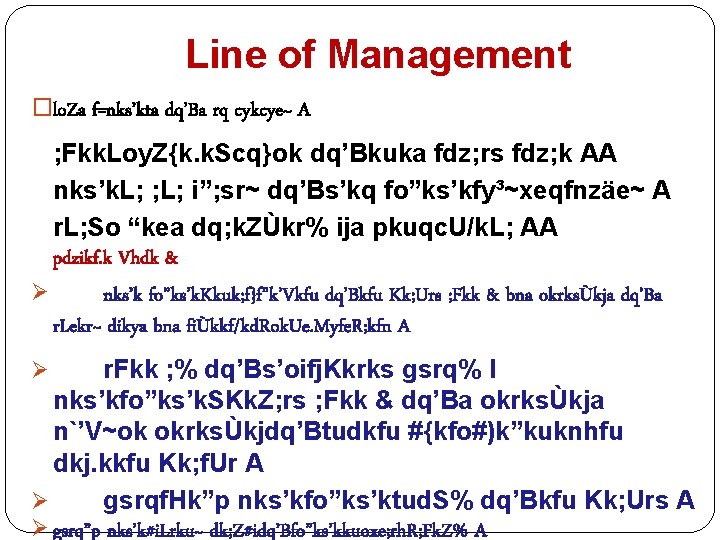 Line of Management �lo. Za f=nks’kta dq’Ba rq cykcye~ A ; Fkk. Loy. Z{k.