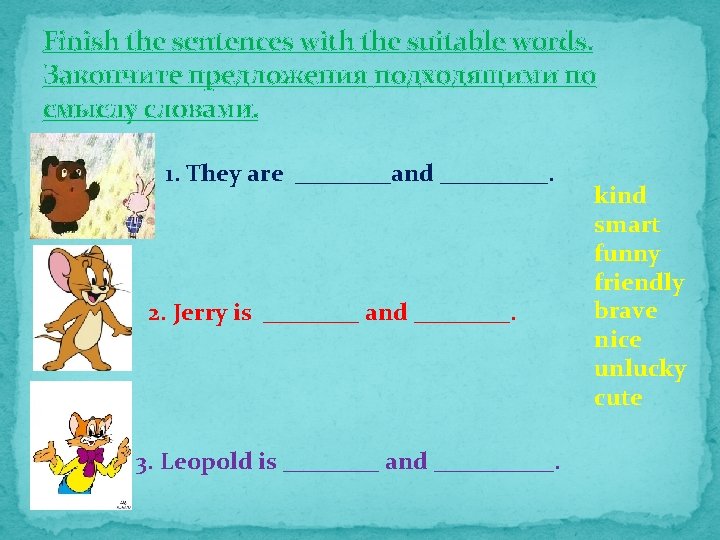 Finish the sentences with the suitable words. Закончите предложения подходящими по смыслу словами. 1.