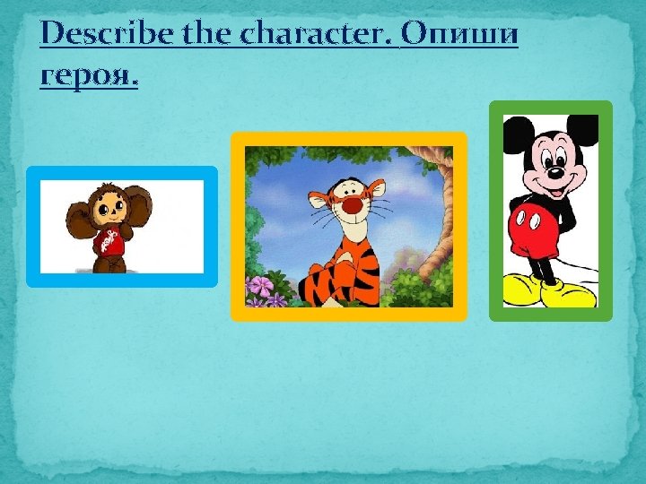 Describe the character. Опиши героя. 