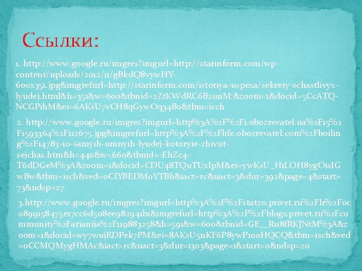 Ссылки: 1. http: //www. google. ru/imgres? imgurl=http: //starinform. com/wpcontent/uploads/2012/11/g. Bkd. Q 8 vyw. HY