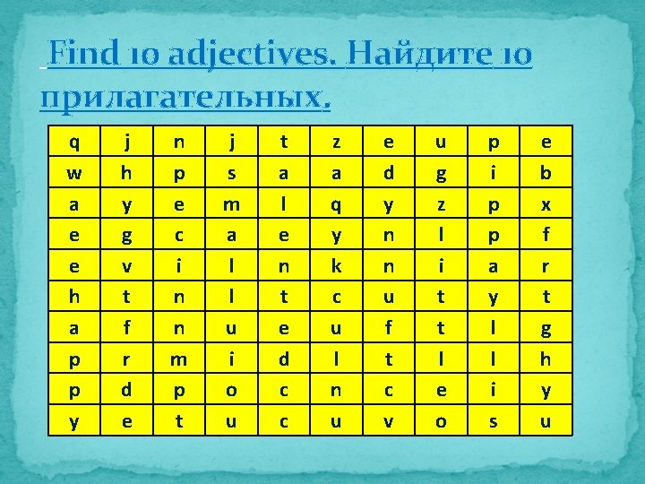  Find 10 adjectives. Найдите 10 прилагательных. q w a e e h a