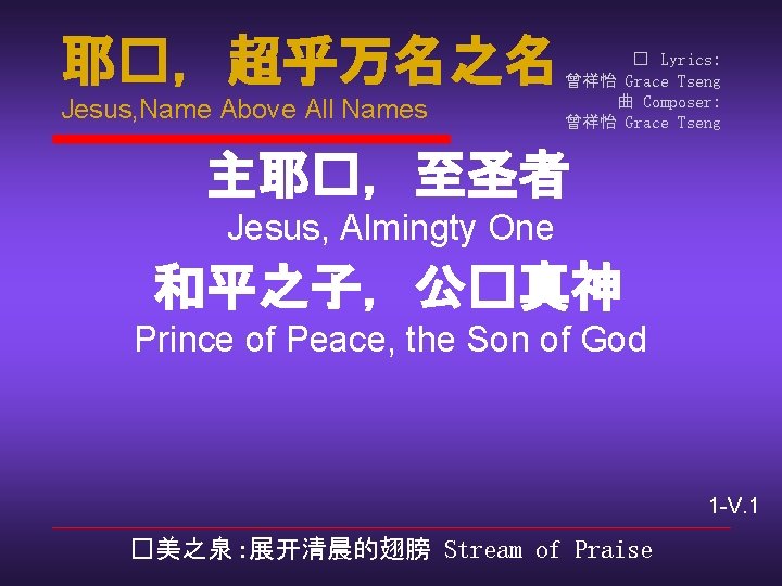 耶�，超乎万名之名 Jesus, Name Above All Names � Lyrics: 曾祥怡 Grace Tseng 曲 Composer: 曾祥怡