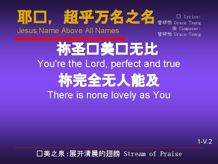 耶�，超乎万名之名 Jesus, Name Above All Names � Lyrics: 曾祥怡 Grace Tseng 曲 Composer: 曾祥怡