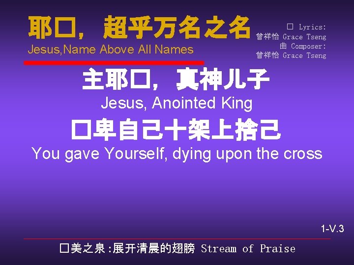 耶�，超乎万名之名 Jesus, Name Above All Names � Lyrics: 曾祥怡 Grace Tseng 曲 Composer: 曾祥怡