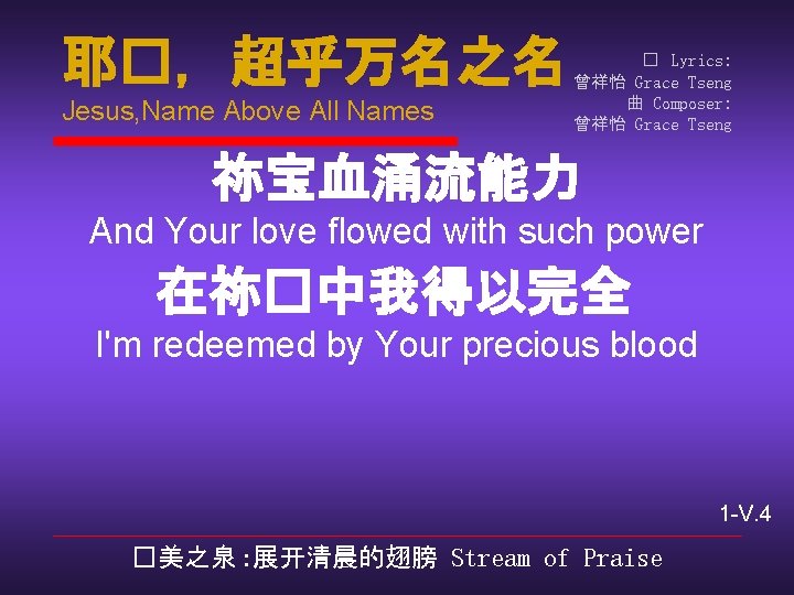 耶�，超乎万名之名 Jesus, Name Above All Names � Lyrics: 曾祥怡 Grace Tseng 曲 Composer: 曾祥怡