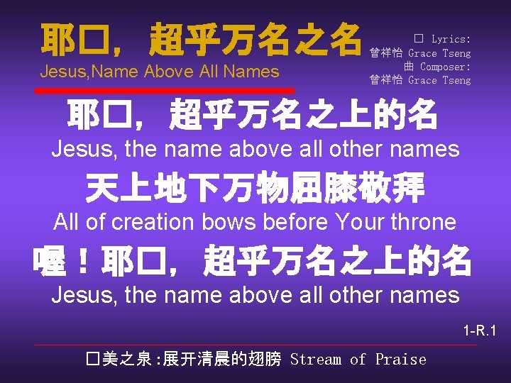 耶�，超乎万名之名 Jesus, Name Above All Names � Lyrics: 曾祥怡 Grace Tseng 曲 Composer: 曾祥怡