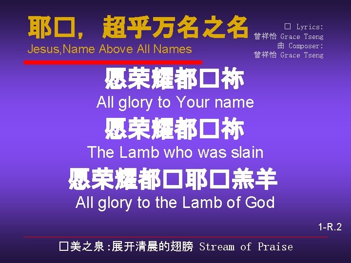 耶�，超乎万名之名 Jesus, Name Above All Names � Lyrics: 曾祥怡 Grace Tseng 曲 Composer: 曾祥怡