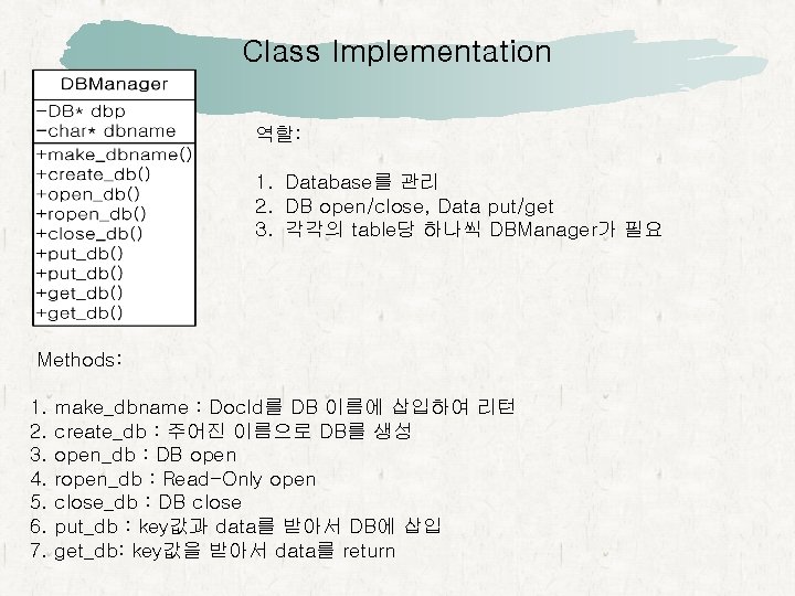 Class Implementation 역할: 1. Database를 관리 2. DB open/close, Data put/get 3. 각각의 table당
