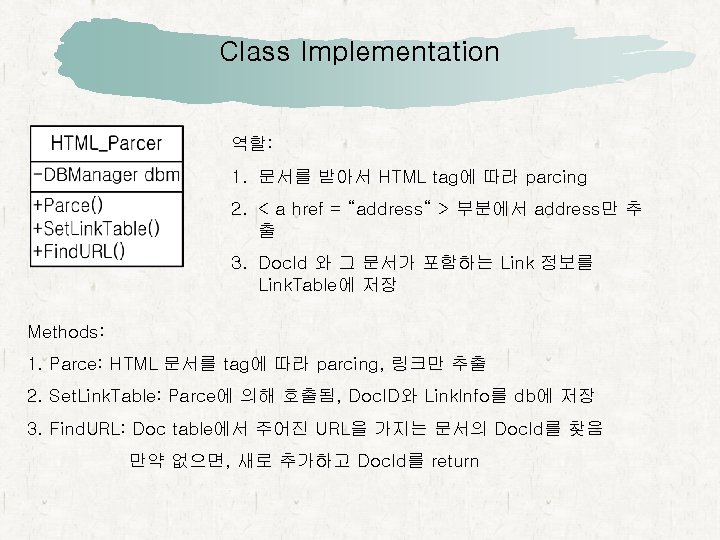 Class Implementation 역할: 1. 문서를 받아서 HTML tag에 따라 parcing 2. < a href Class Implementation 역할: 1. 문서를 받아서 HTML tag에 따라 parcing 2. < a href