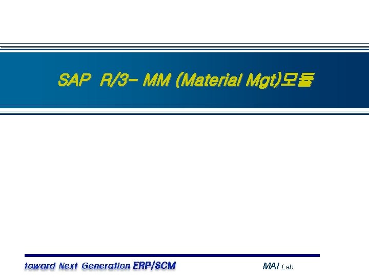 SAP R/3 - MM (Material Mgt)모듈 MAI Lab. 