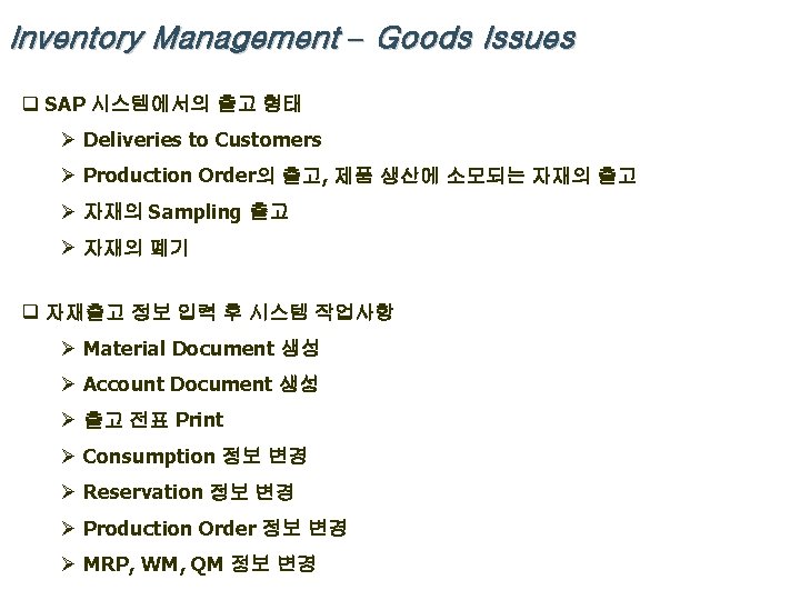 Inventory Management – Goods Issues q SAP 시스템에서의 출고 형태 Ø Deliveries to Customers