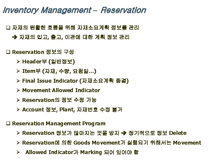 Inventory Management – Reservation q 자재의 원활한 흐름을 위해 자재소요계획 정보를 관리 자재의 입고,