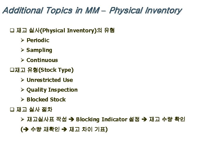 Additional Topics in MM – Physical Inventory q 재고 실사(Physical Inventory)의 유형 Ø Periodic