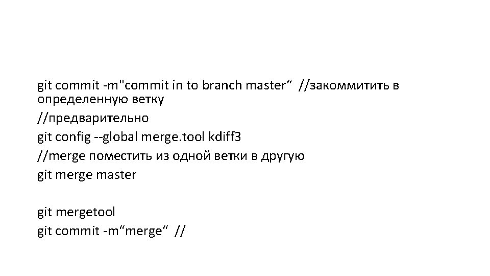 git commit -m"commit in to branch master“ //закоммитить в определенную ветку //предварительно git config