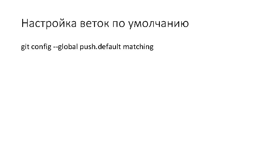 Настройка веток по умолчанию git config --global push. default matching 