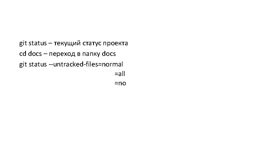 git status – текущий статус проекта cd docs – переход в папку docs git git status – текущий статус проекта cd docs – переход в папку docs git
