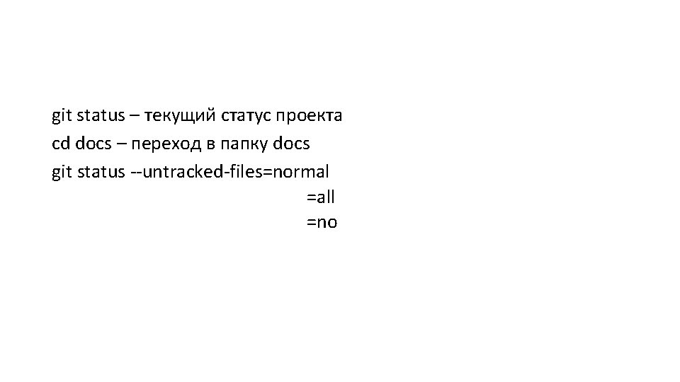 git status – текущий статус проекта cd docs – переход в папку docs git